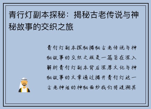 青行灯副本探秘：揭秘古老传说与神秘故事的交织之旅