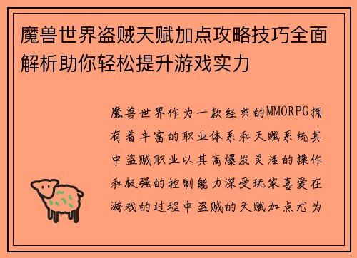 魔兽世界盗贼天赋加点攻略技巧全面解析助你轻松提升游戏实力