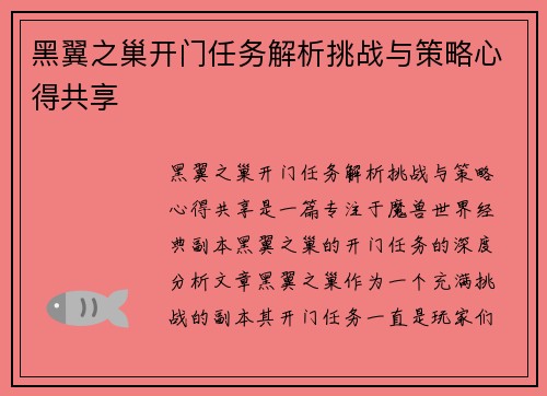 黑翼之巢开门任务解析挑战与策略心得共享