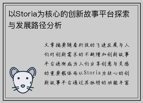 以Storia为核心的创新故事平台探索与发展路径分析
