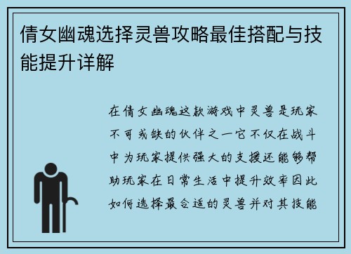 倩女幽魂选择灵兽攻略最佳搭配与技能提升详解 倩女幽魂选择灵兽攻略最佳搭配与技能提升详解