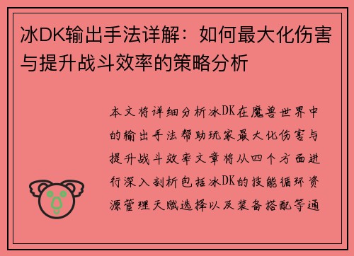 冰DK输出手法详解:如何最大化伤害与提升战斗效率的策略分析 冰DK输出手法详解:如何最大化伤害与提升战斗效率的策略分析