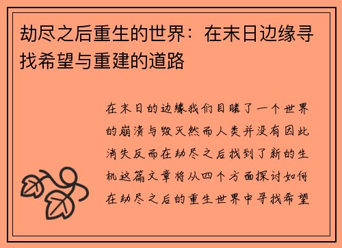 劫尽之后重生的世界:在末日边缘寻找希望与重建的道路 劫尽之后重生的世界:在末日边缘寻找希望与重建的道路
