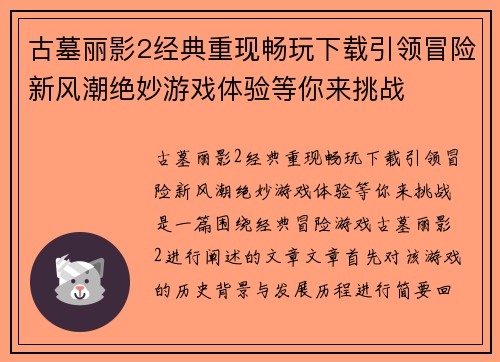 古墓丽影2经典重现畅玩下载引领冒险新风潮绝妙游戏体验等你来挑战