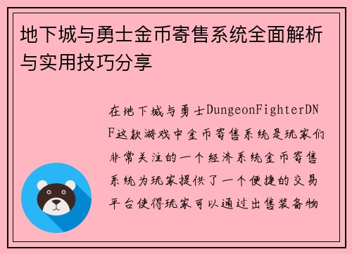 地下城与勇士金币寄售系统全面解析与实用技巧分享 地下城与勇士金币寄售系统全面解析与实用技巧分享