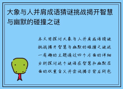 大象与人并肩成语猜谜挑战揭开智慧与幽默的碰撞之谜