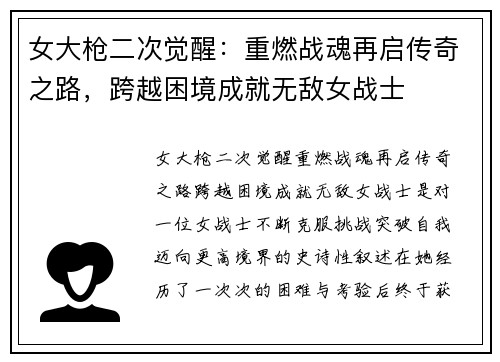 女大枪二次觉醒:重燃战魂再启传奇之路,跨越困境成就无敌女战士 女大枪二次觉醒:重燃战魂再启传奇之路,跨越困境成就无敌女战士