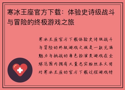 寒冰王座官方下载:体验史诗级战斗与冒险的终极游戏之旅 寒冰王座官方下载:体验史诗级战斗与冒险的终极游戏之旅