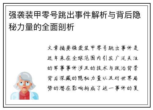 强袭装甲零号跳出事件解析与背后隐秘力量的全面剖析 强袭装甲零号跳出事件解析与背后隐秘力量的全面剖析